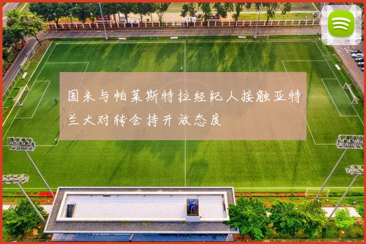 国米与帕莱斯特拉经纪人接触亚特兰大对转会持开放态度
