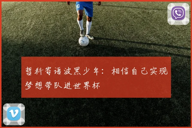 哲科寄语波黑少年：相信自己实现梦想带队进世界杯