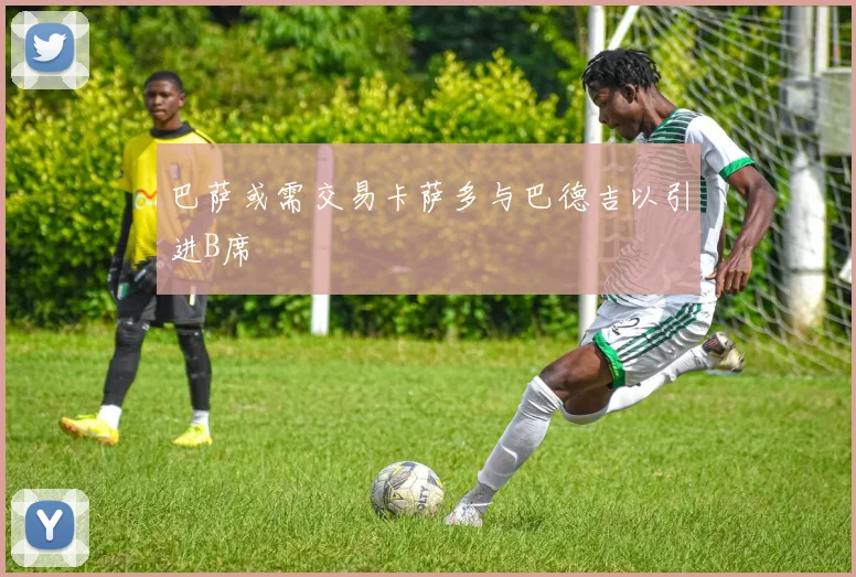 巴萨或需交易卡萨多与巴德吉以引进B席