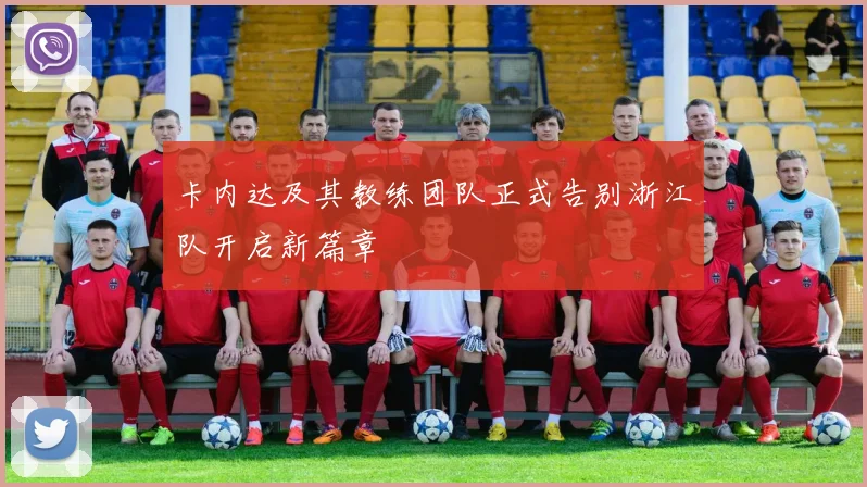 卡内达及其教练团队正式告别浙江队开启新篇章
