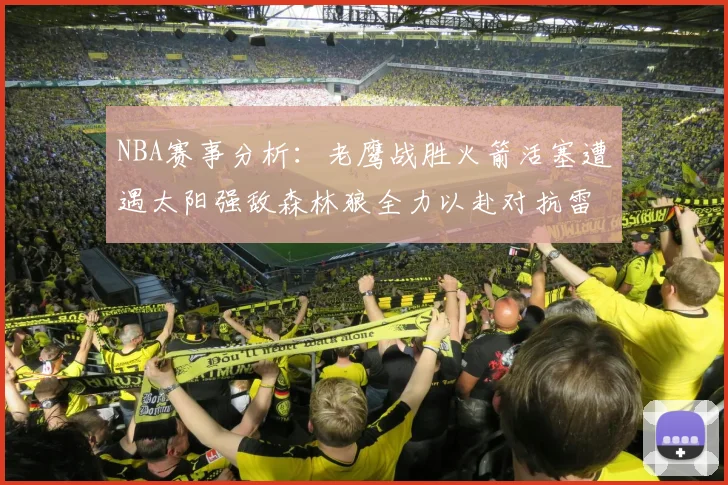NBA赛事分析：老鹰战胜火箭活塞遭遇太阳强敌森林狼全力以赴对抗雷霆