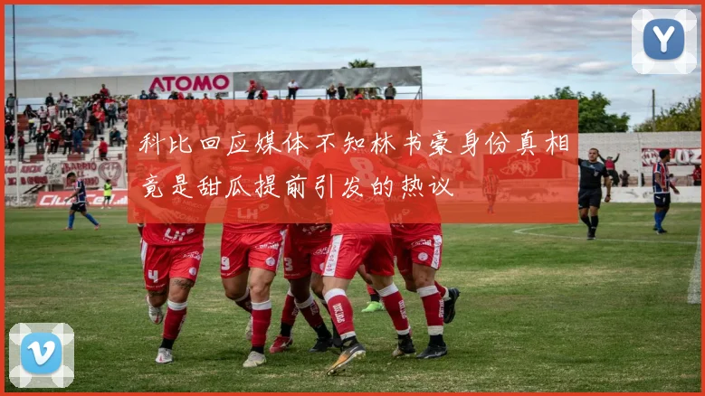 科比回应媒体不知林书豪身份真相竟是甜瓜提前引发的热议