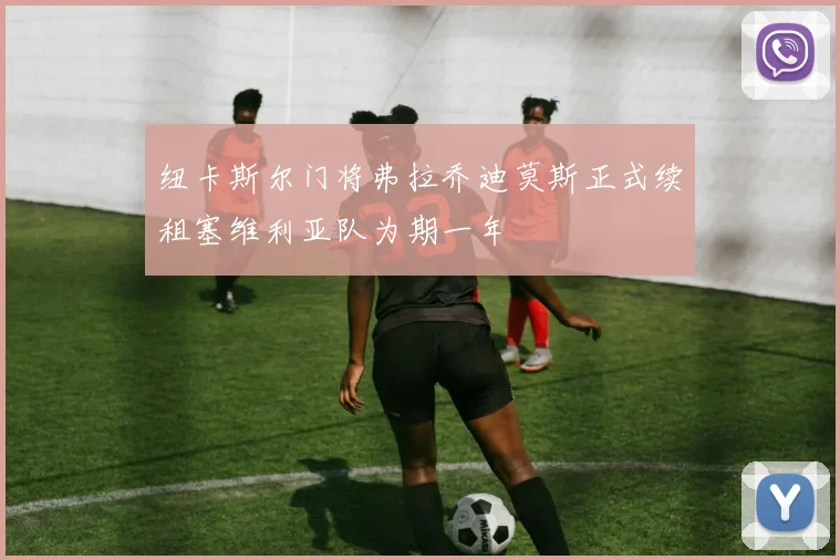 纽卡斯尔门将弗拉乔迪莫斯正式续租塞维利亚队为期一年